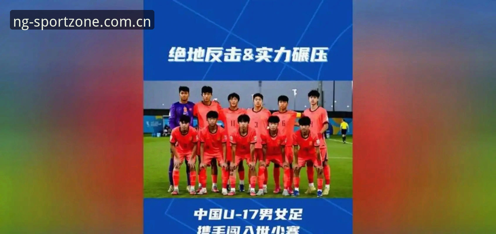 揭秘U17世界杯分组抽签：中国少年队遭遇西班牙，NG体育带你读懂背后的数据玄机
