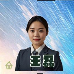 王磊