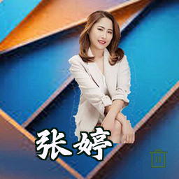张婷