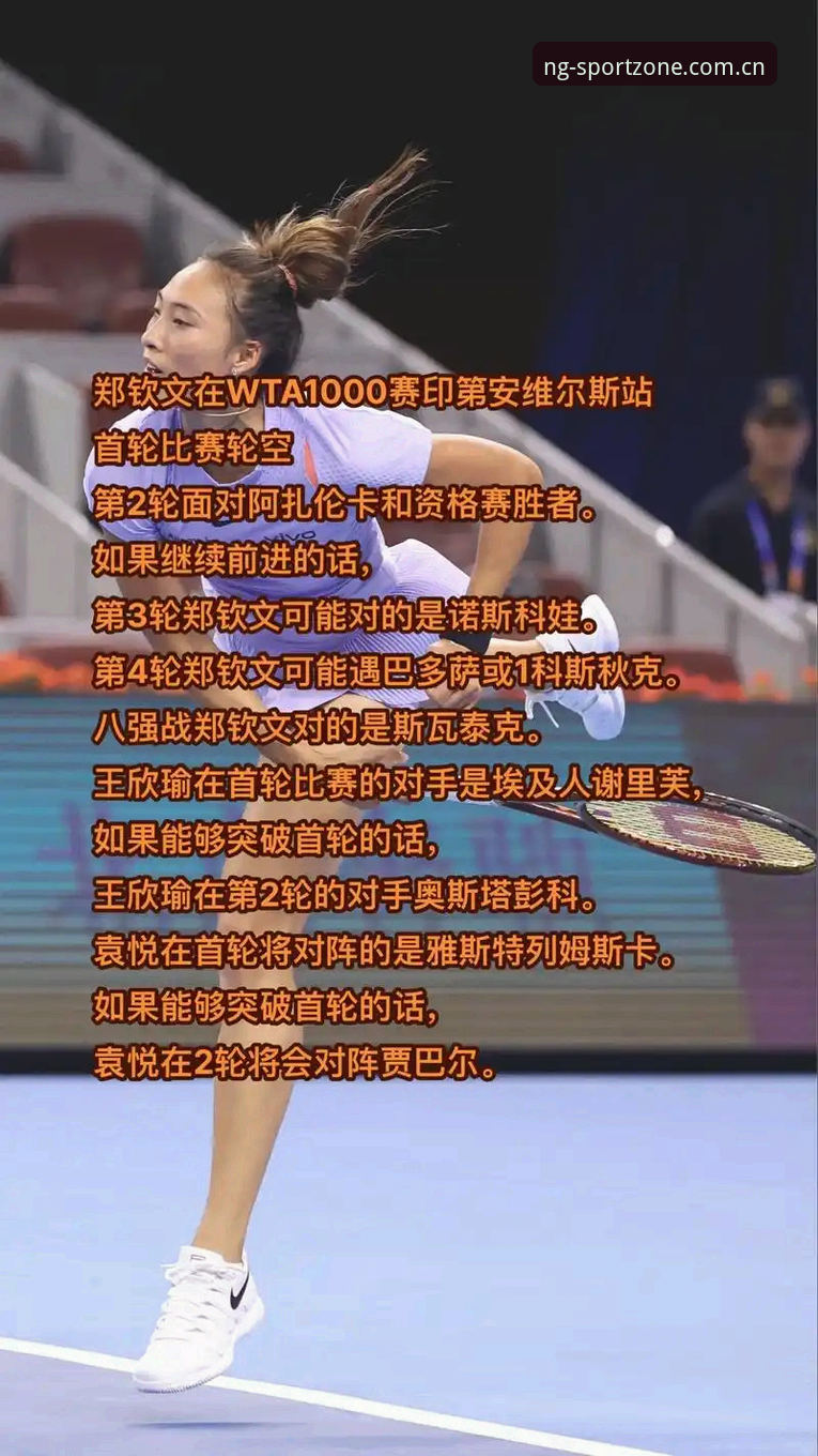 资深用户聊法网抽签：郑钦文保分压力下，NG体育平台观赛体验实录