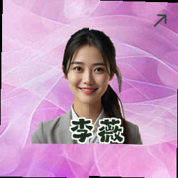 李薇